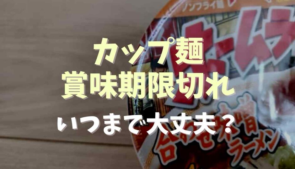 カップ麺の賞味期限切れはいつまで大丈夫？計算方法や保存方法についても