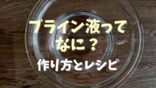 ブライン液とはなに？作り方と簡単レシピも！