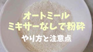 オートミールの粉砕をミキサーなしでする方法は？手動で細かくする方法を調査