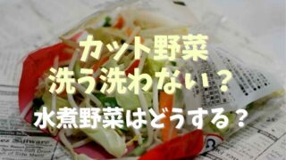 カット野菜は洗う洗わないどっち？冷凍野菜や水煮野菜も