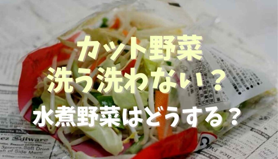 カット野菜は洗う洗わないどっち？冷凍野菜や水煮野菜も