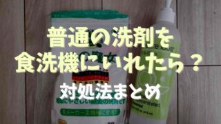 普通の洗剤を食洗機にいれたらどうなる？