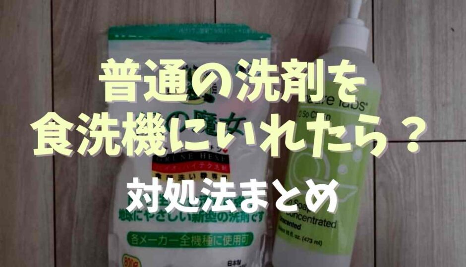 普通の洗剤を食洗機にいれたらどうなる？