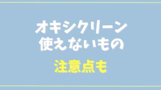 オキシクリーンで使えないものは？