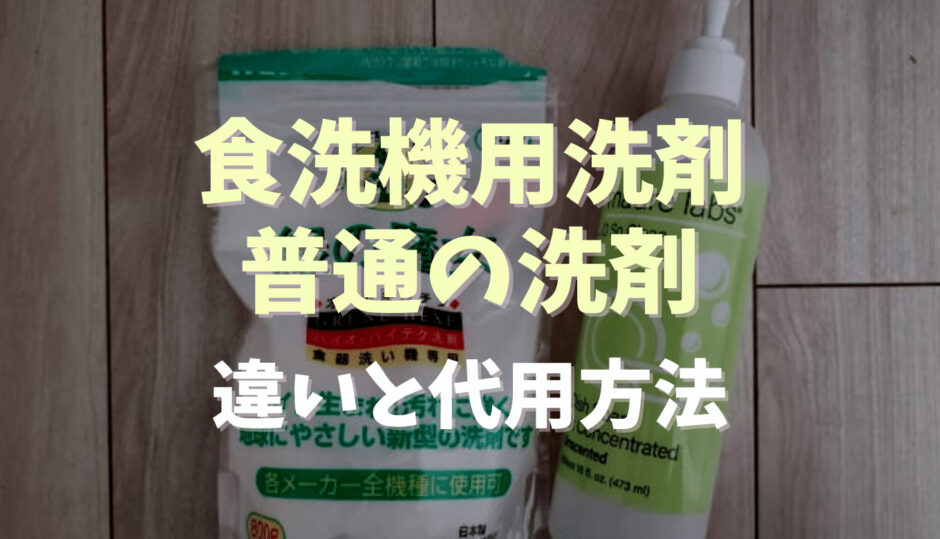 食洗機用洗剤と普通の洗剤の違いは？