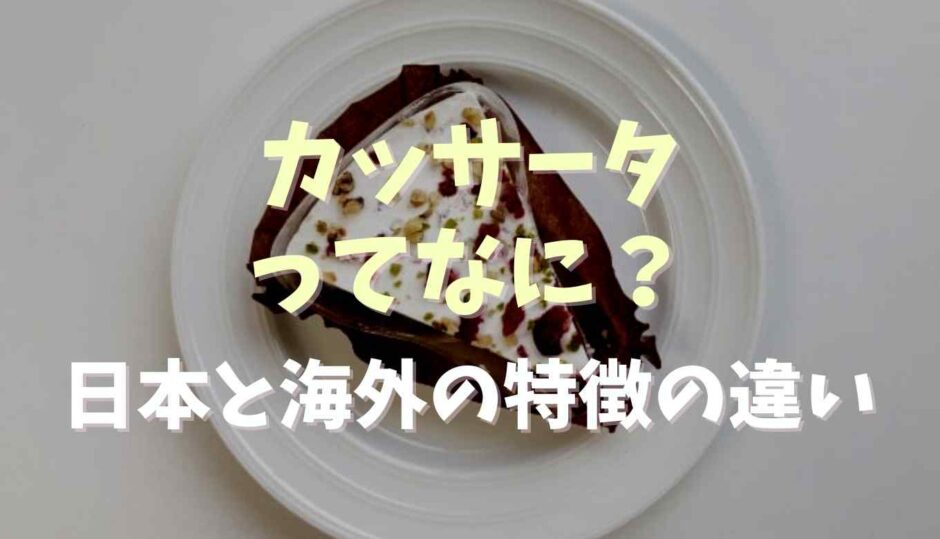 カッサータって何？歴史と日本と海外の特徴の違い