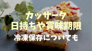 カッサータの日持ちと賞味期限冷凍保存についても