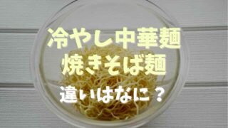 冷やし中華麺と焼きそば麺の違いはなに？