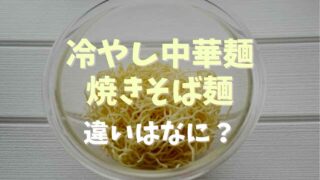 冷やし中華の麺と焼きそばの麺の違いは？それぞれを代用できるか調査