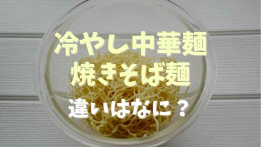 冷やし中華麺と焼きそば麺の違いはなに？
