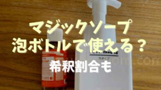 マジックソープ泡ボトルで使える？希釈割合も