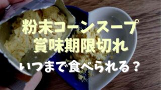 粉末コーンスープの賞味期限切れはいつまで食べれる？注意点も紹介