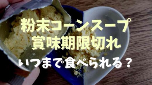粉末コーンスープの賞味期限切れはいつまで食べられる？注意点についても