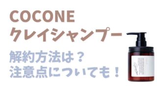 COCONEシャンプーの解約はめんどくさい？注意点についても