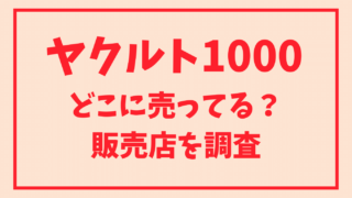 ヤクルト1000はどこに売ってる？スーパーやコンビニなど販売店情報を調査