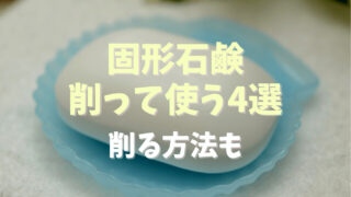 固形石鹸を削って使う方法4選削る方法も