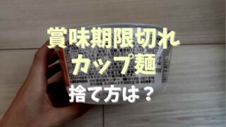 賞味期限切れのカップ麺の捨て方は？