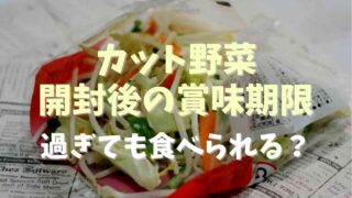 カット野菜の消費期限は開封後何日？過ぎても食べられるか調査