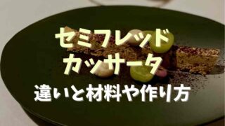 セミフレッドとカッサータの違いって？材料や作り方についても