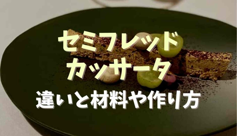 セミフレッドとカッサータの違いは？材料や作り方も