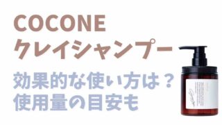 COCONEクレイシャンプー効果的な使い方は？使用量の目安も