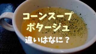 コーンスープとポタージュの違いは？それぞれの作り方も紹介