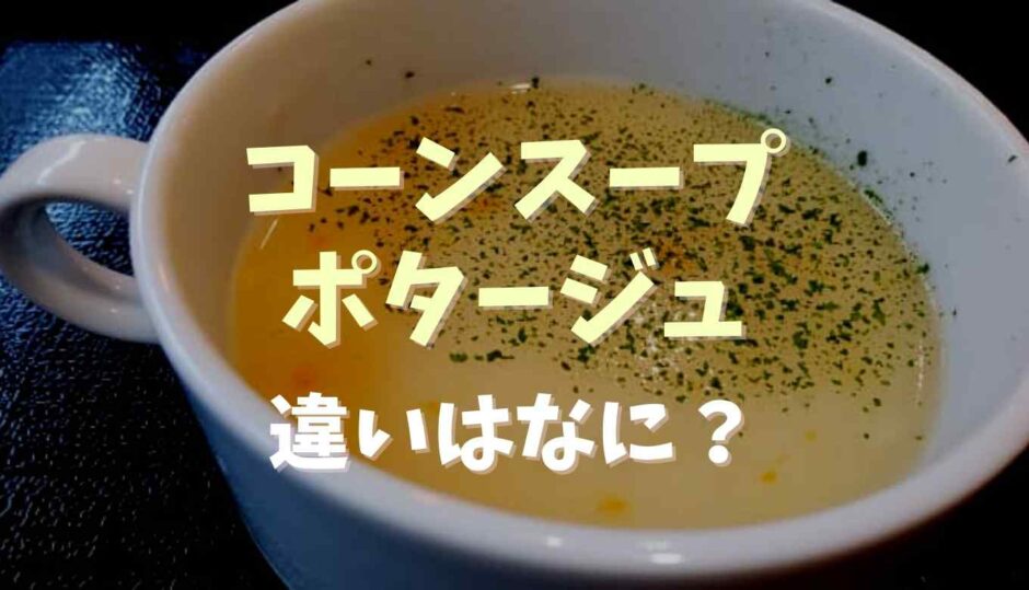 コーンスープとポタージュの違いはなに？