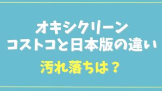 オキシクリーンのコストコと日本版の違いは？汚れ落ちを調査