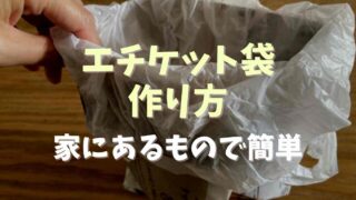 エチケット袋の作り方は？家にあるものや100均グッズの活用法を紹介