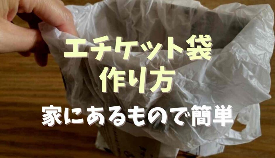 エチケット袋の作り方は？家にあるもので簡単