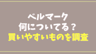 ベルマークは何についてる？買いやすいものを調査