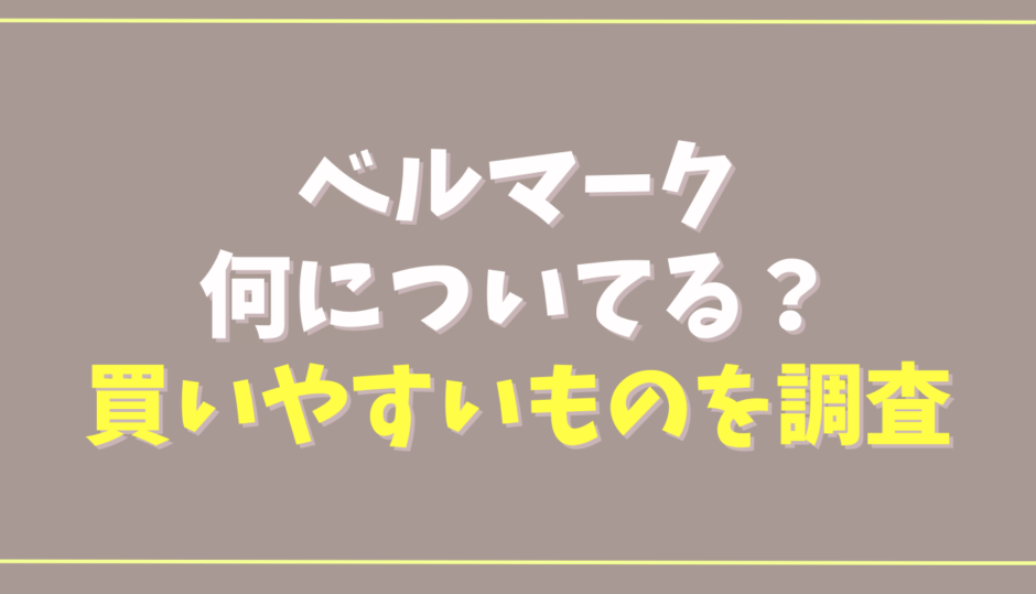 ベルマークは何についてる？買いやすいものを調査