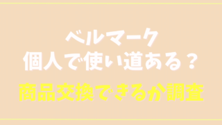 ベルマークは個人で使い道ある？商品交換方法はあるか調査