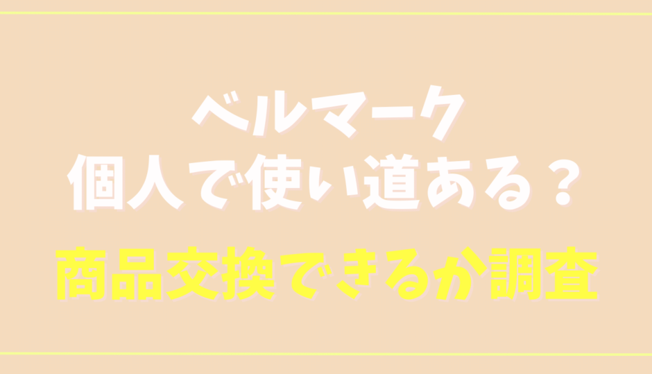 ベルマークは個人で使い道ある？商品交換方法はあるか調査