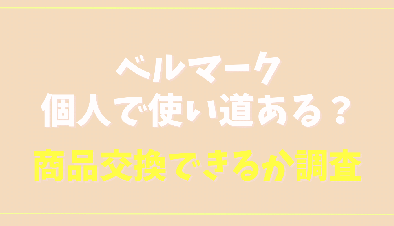 ベルマークは個人でも使い道ある 商品交換の方法はあるか調査 るーののブログ
