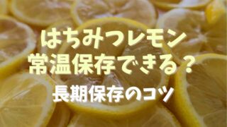 はちみつレモンは常温保存できる？長期保存のコツも