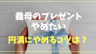 義母のプレゼントをやめたい！円満に辞めるコツ