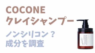 COCONEシャンプーはノンシリコン？成分を調査