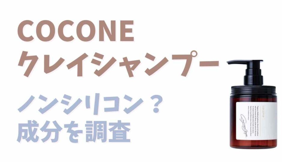 COCONEシャンプーはノンシリコン？成分を調査