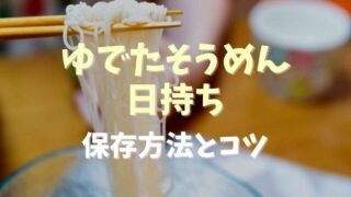 茹でたそうめんの日持ちと保存方法