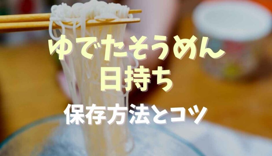 茹でたそうめんの日持ちと保存方法