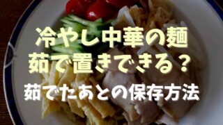 冷やし中華の麺は茹で置きできる？茹でたあとの保存方法についても