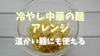 冷やし中華の麺のアレンジ方法は？温かい麺にも使える！