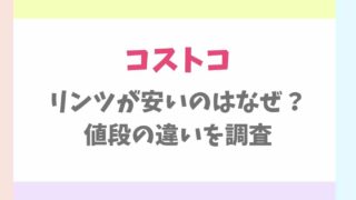 コストコのリンツはなぜ安い？値段の違いや直営店との差を調査