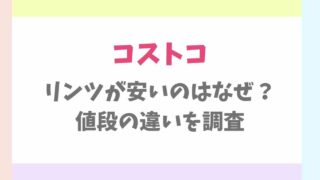 コストコリンツが安いのはなぜ？直営店との違いも