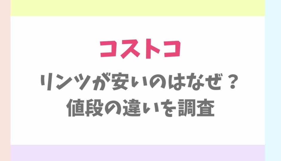 コストコリンツが安いのはなぜ？直営店との違いも