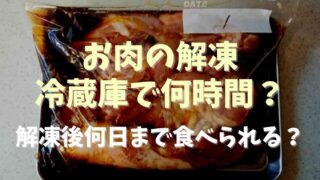 お肉の解凍は冷蔵庫で何時間？解凍後何日まで食べられるかも調査