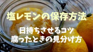 塩レモンの保存期間は？日持ちさせるコツと腐るとどうなるか