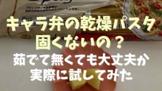 キャラ弁を乾燥パスタで固定するのは固くないの？茹でてなくても食べられるか調査