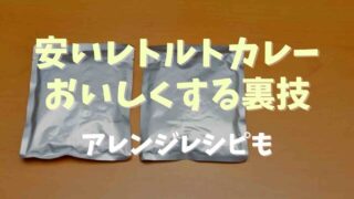 安いレトルトカレーをおいしくする裏技はある？アレンジレシピも紹介